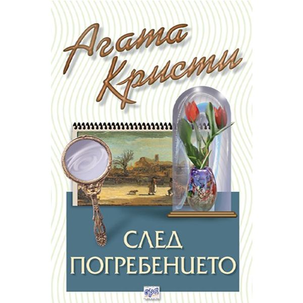 След погребението