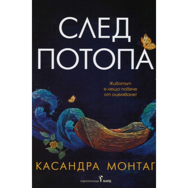 След потопа