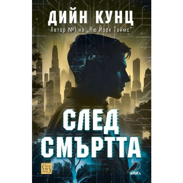 След смъртта