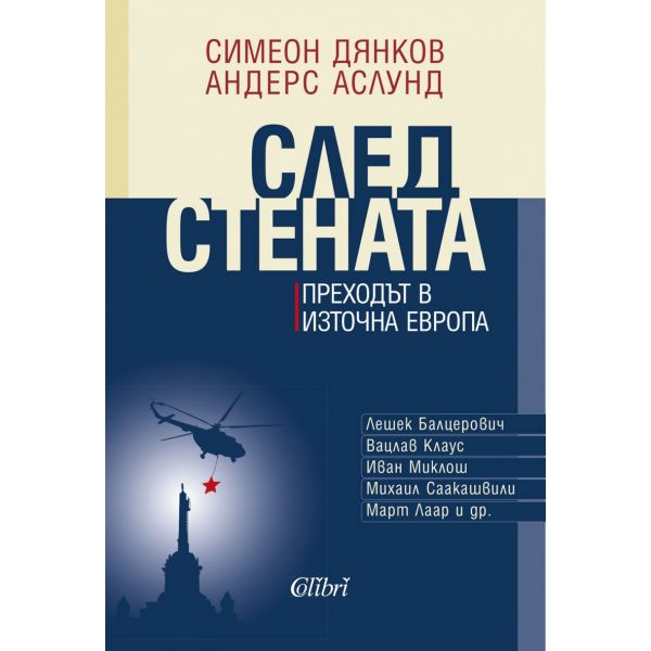 След Стената. Преходът в Източна Европа