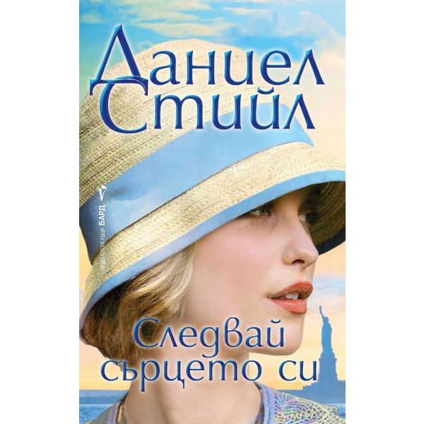 Следвай сърцето си