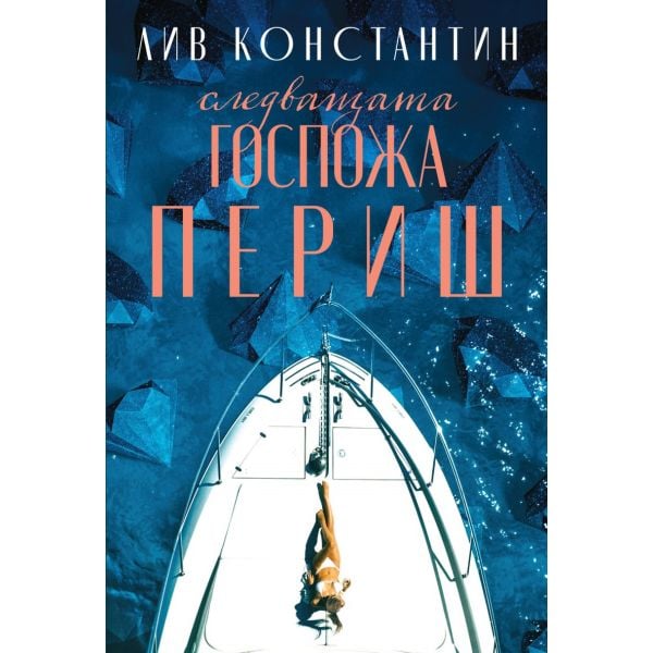 Следващата госпожа Периш
