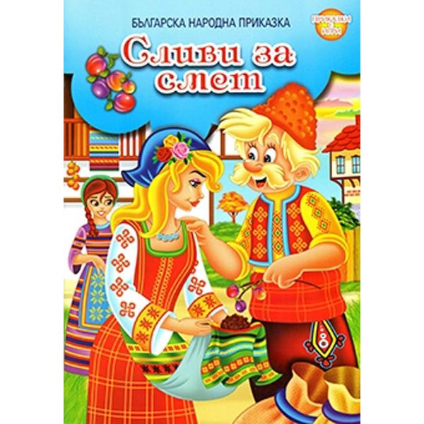 Сливи за смет. “Приказки с игри“