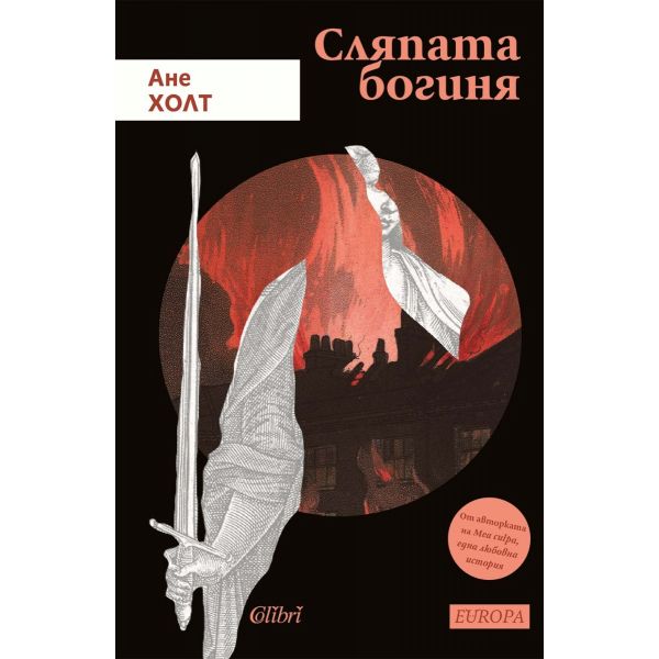 Сляпата богиня