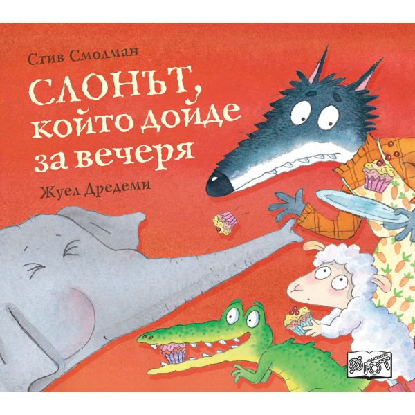 Слонът, който дойде за вечеря