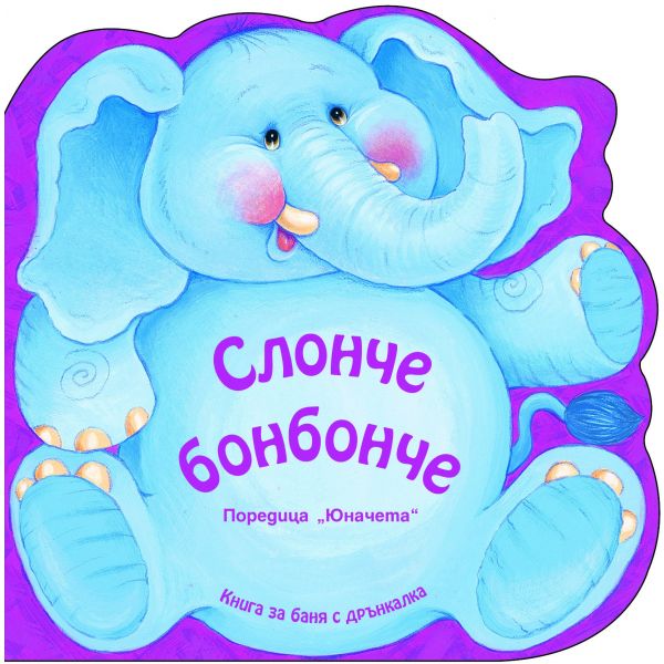Слонче бонбонче: Книга за баня с дрънкалка