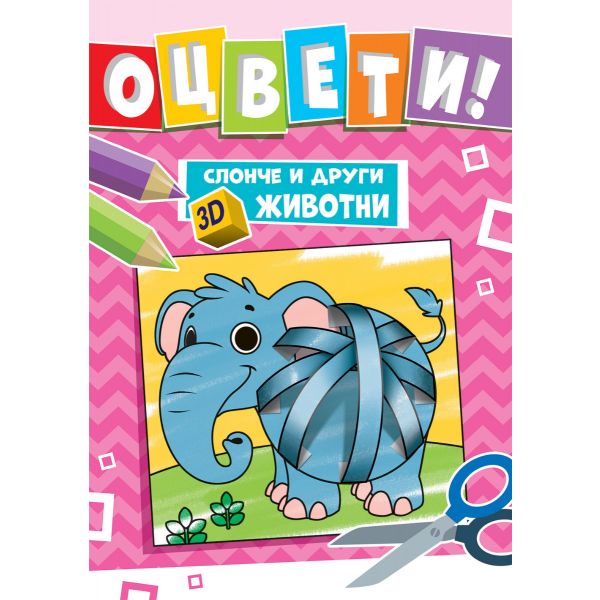 Слонче и други 3D животни. Оцвети!