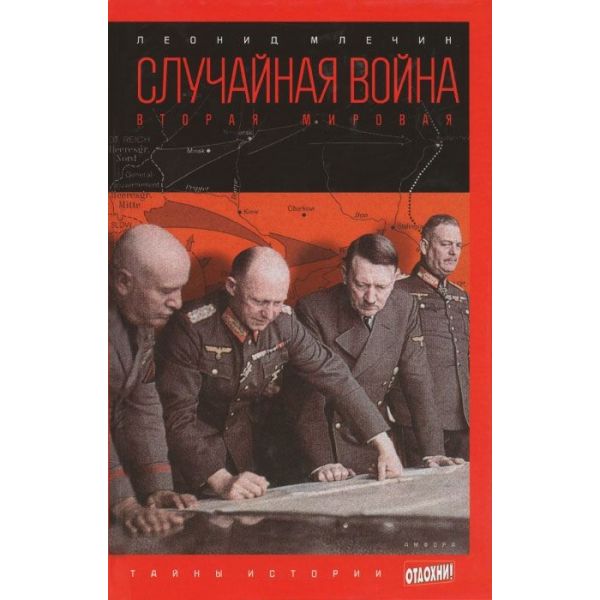 Случайная война. Вторая мировая. “Тайны истории“