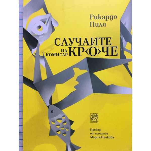 Случаите на комисар Кроче