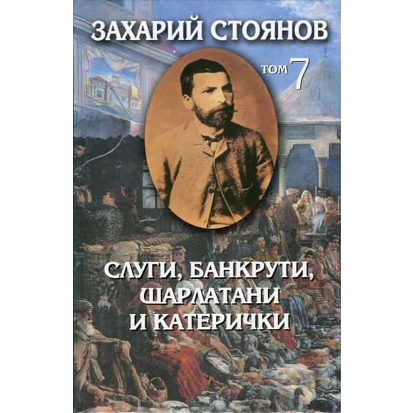 Слуги, банкрути, шарлатани и катерички. “Съчинения в 8 тома“, том 7