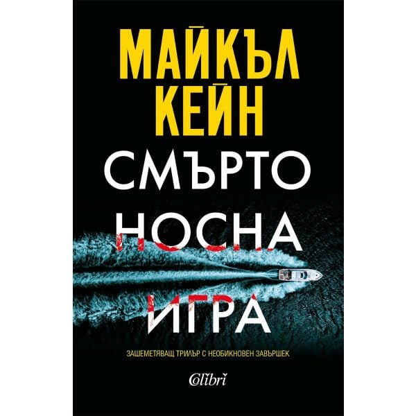 Смъртоносна игра