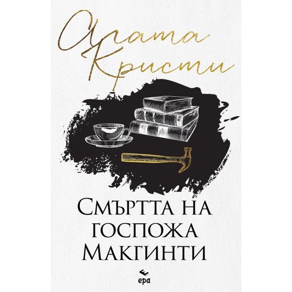 Смъртта на госпожа Mакгинти