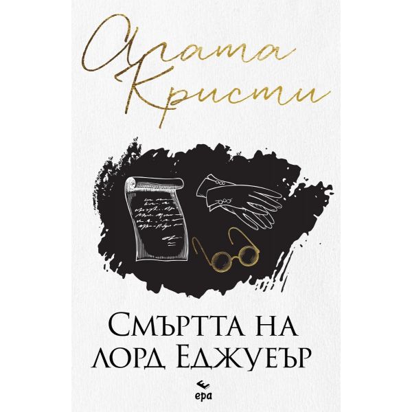 Смъртта на лорд Еджуеър