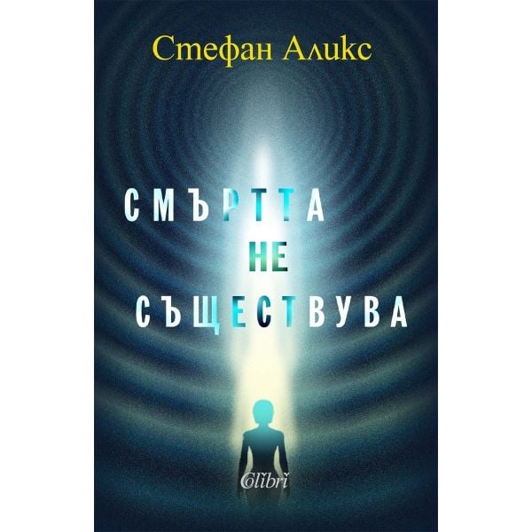 Смъртта не съществува