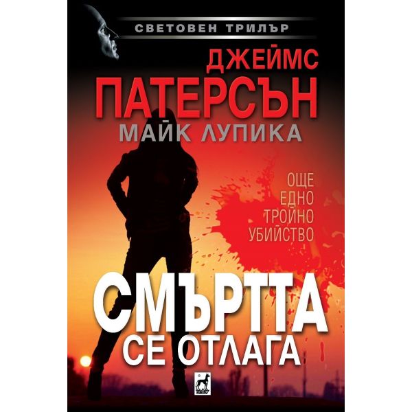 Смъртта се отлага