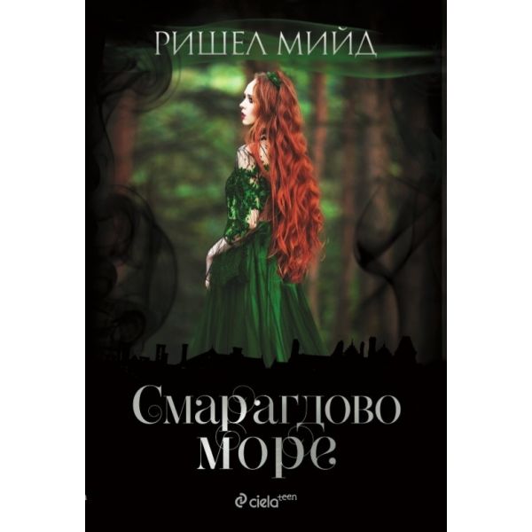 Смарагдово море. “Бляскавият двор“, книга 3