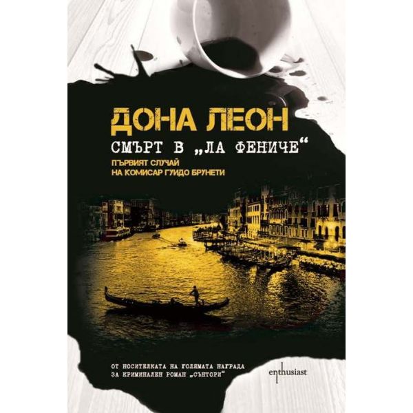 Смърт в “Ла Фениче“