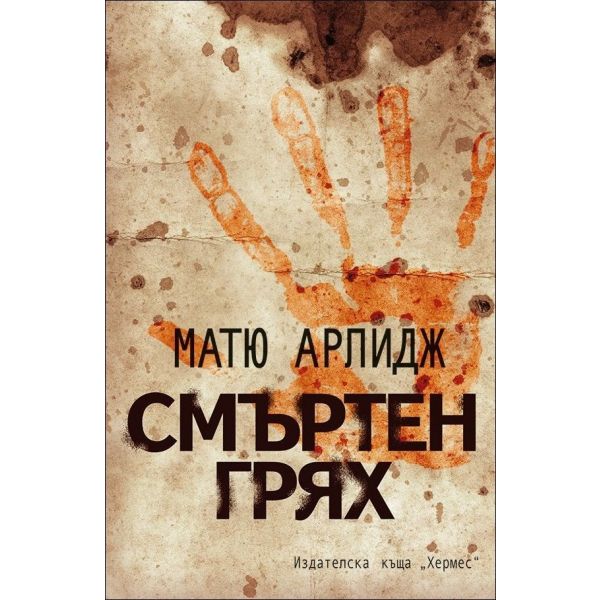 Смъртен грях