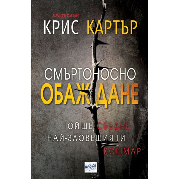 Смъртоносно обаждане