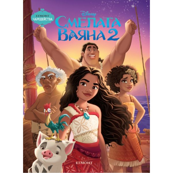 Смелата Ваяна 2