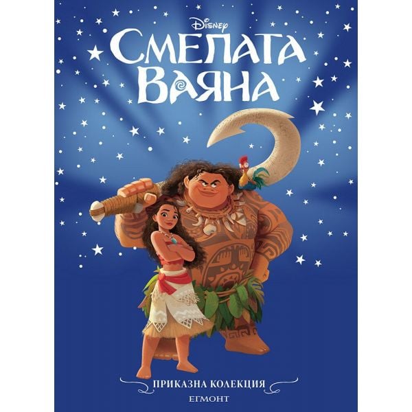 Смелата Ваяна