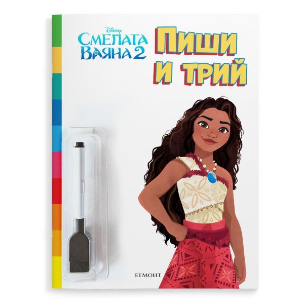 Смелата Ваяна 2: Пиши и трий
