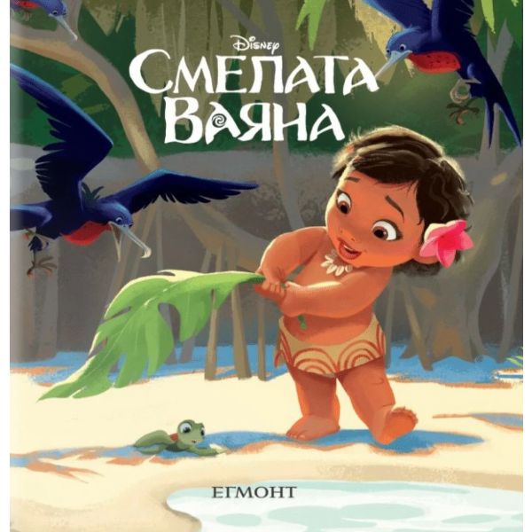 Смелата Ваяна