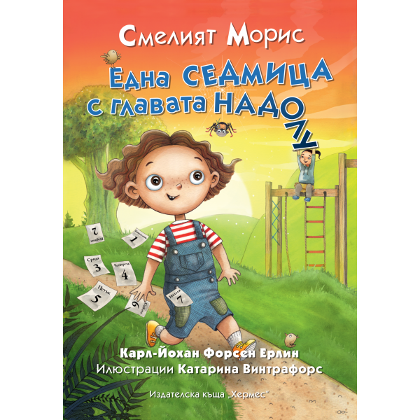 Смелият Морис: Една седмица с главата надолу