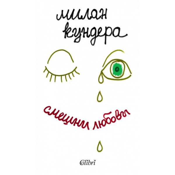Смешни любови