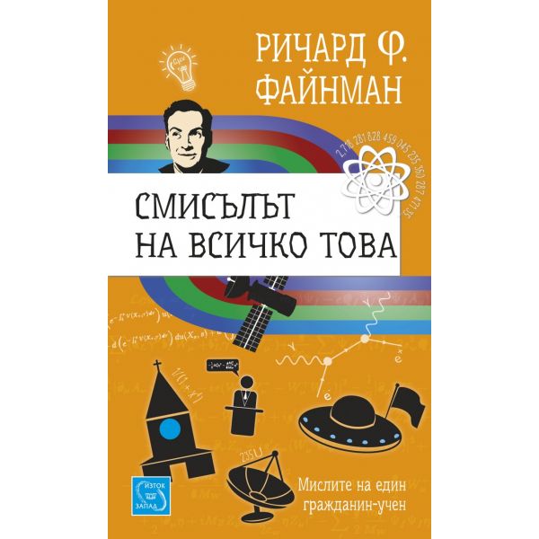 Смисълът на всичко това