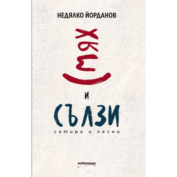 Смях и сълзи: Сатира и песни
