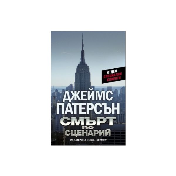 Смърт по сценарий