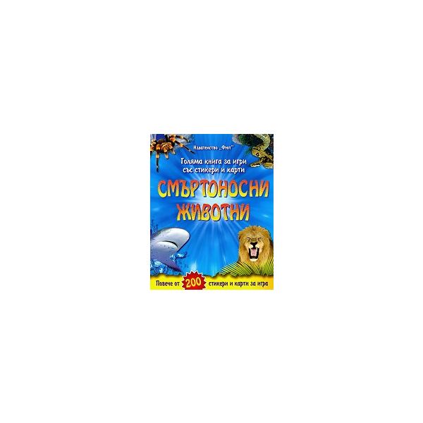 Смъртоносни животни: Голяма книга за игри със стикери и карти