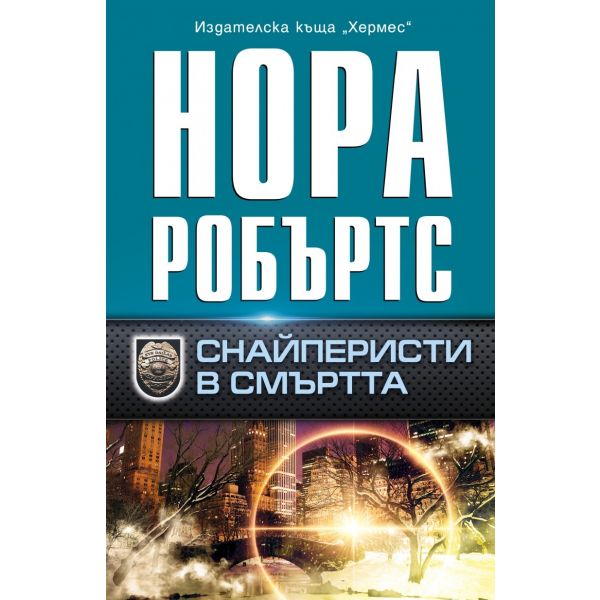 Снайперисти в смъртта