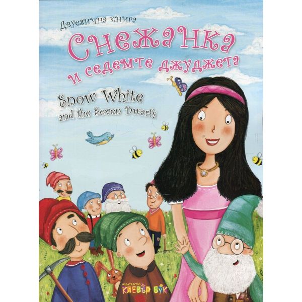 Снежанка и седемте джуджета/Snow White and the Seven Dwarfs