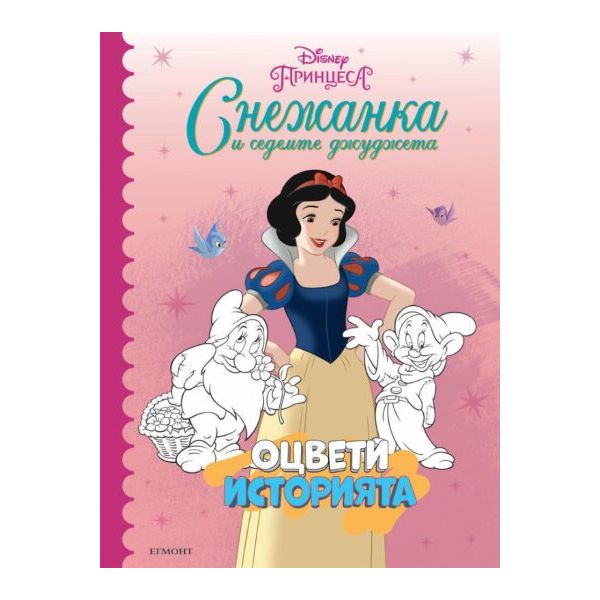 Снежанка: Оцвети историята