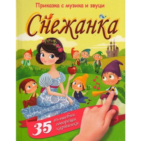 Снежанка: Приказка с музика и звуци