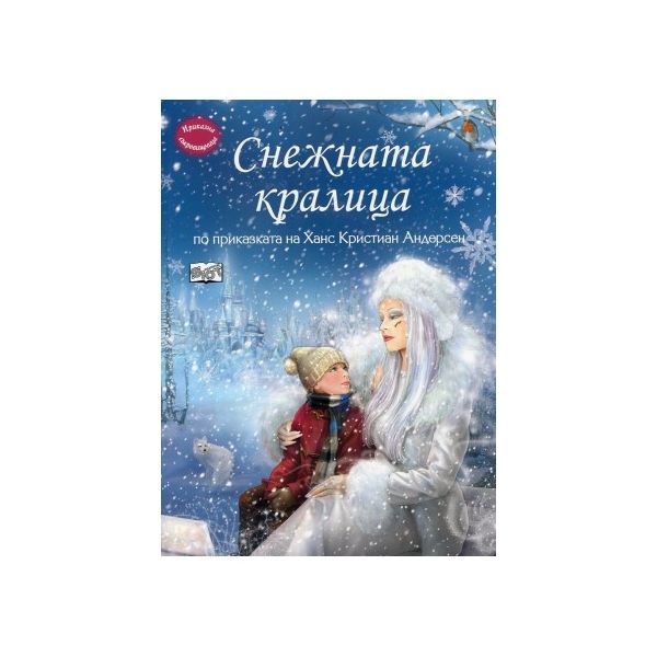 Снежната кралица. “Приказна съкровищница“