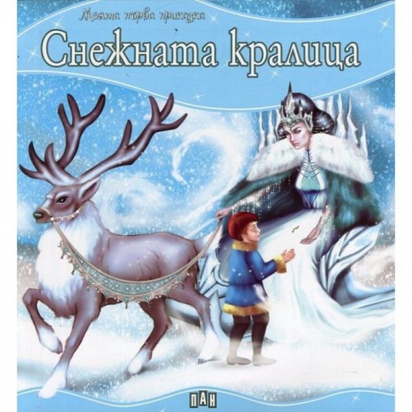 Снежната кралица. “Моята първа приказка“