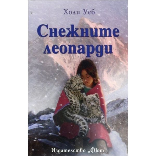 Снежните леопарди
