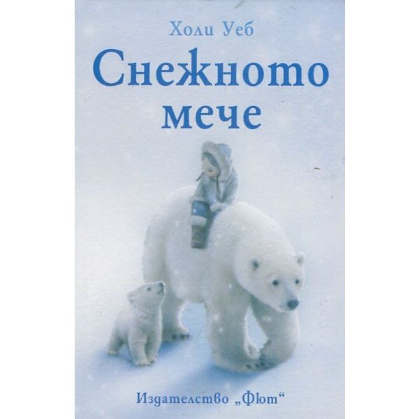 Снежното мече