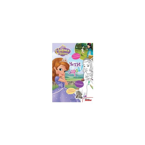 София Първа: Чети и играй + лепенки