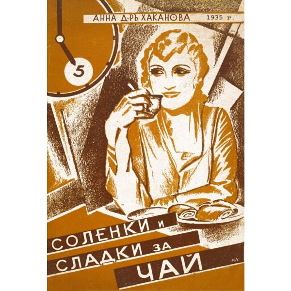 Соленки и сладки за чай