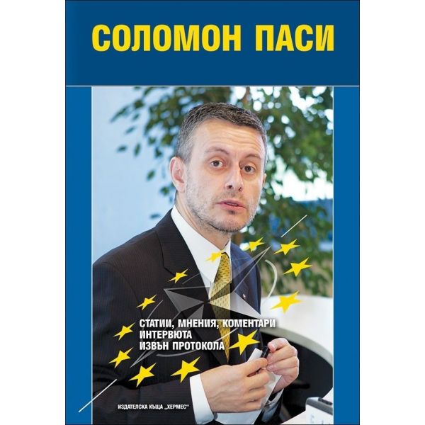 Соломон Паси. Статии, мнения, коментари, интервюта извън протокола