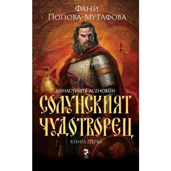 Солунският чудотворец, кн. 1