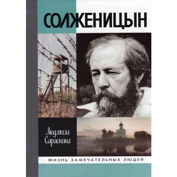 Солженицын. “Жизнь замечательных людей. Серия биограф“