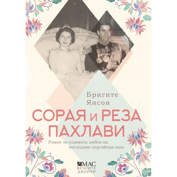 Сорая и Реза Пахлави