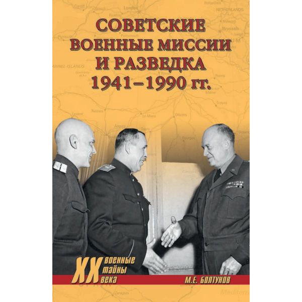 Советские военные миссии и разведка. 1941-1990 гг. “Военные тайны ХХ века“