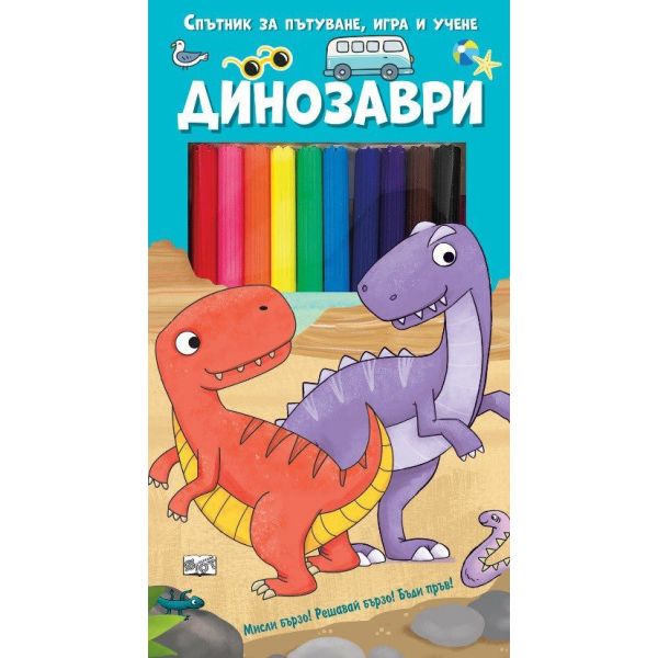 Спътник за пътуване, игра и учене: Динозаври