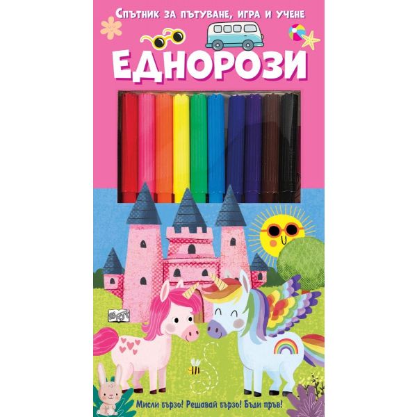 Спътник за пътуване, игра и учене: Еднорози